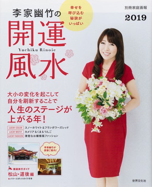 李家幽竹の開運風水 2019