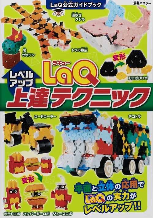 LaQ上達テクニック