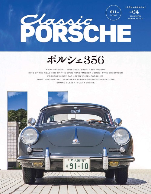 クラシックポルシェ vol.04(2018WINTER)