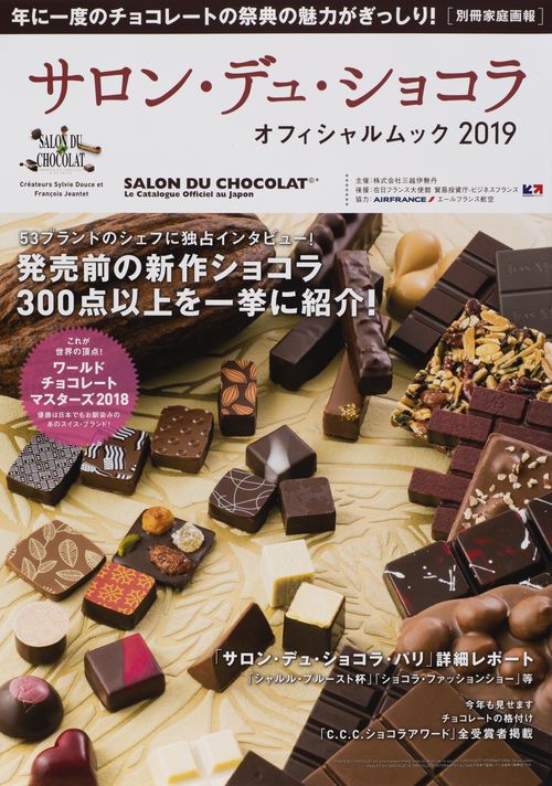 サロン・デュ・ショコラオフィシャルムック 2019