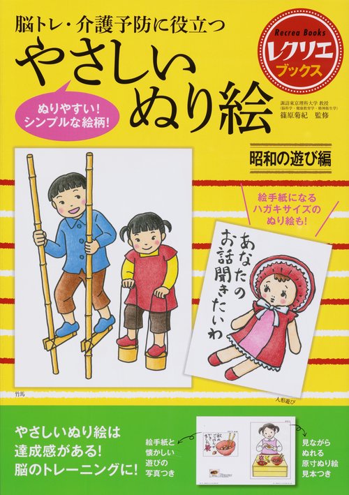 脳トレ・介護予防に役立つやさしいぬり絵 昭和の遊び編