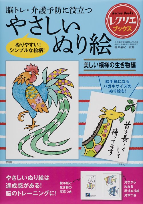 脳トレ・介護予防に役立つやさしいぬり絵 美しい模様の生き物編