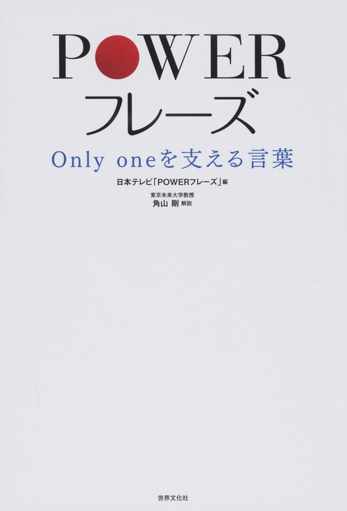 POWERフレーズ Only oneを支える言葉