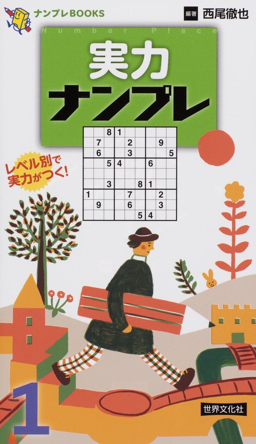 実力ナンプレ 1