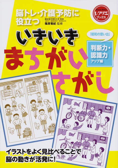 脳トレ・介護予防に役立ついきいきまちがいさがし 「昭和の思い出」判断力・認識力アップ編