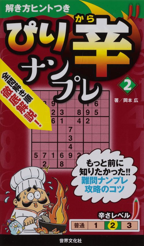 ぴり辛ナンプレ 2