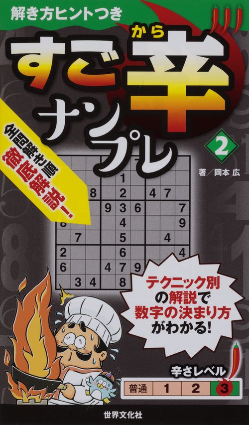 すご辛ナンプレ 2