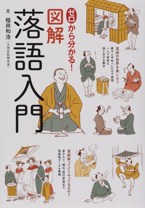 ゼロから分かる!図解落語入門