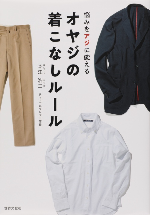 オヤジの着こなしルール 悩みをアジに変える