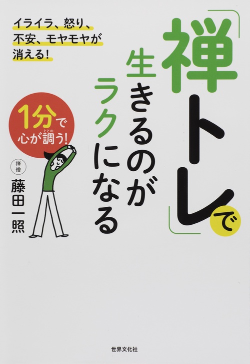 「禅トレ」で生きるのがラクになる イライラ、怒り、不安、モヤモヤが消える! 1分で心が調う!