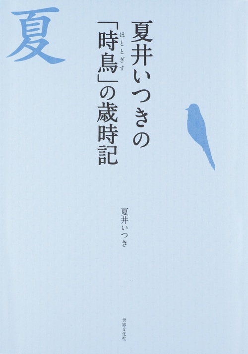 夏井いつきの「時鳥」の歳時記