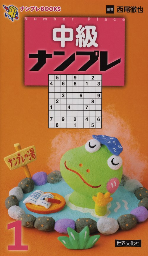 中級ナンプレ 1