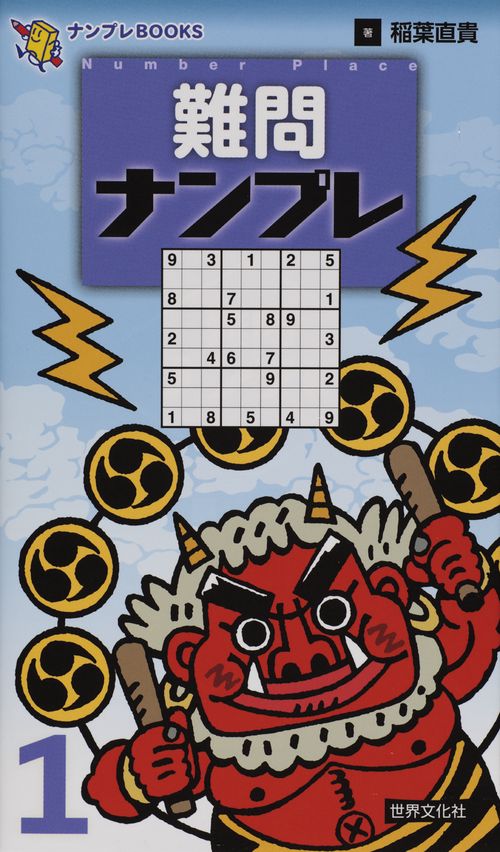 難問ナンプレ 1