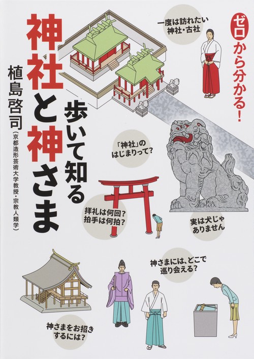 ゼロから分かる!歩いて知る神社と神さま