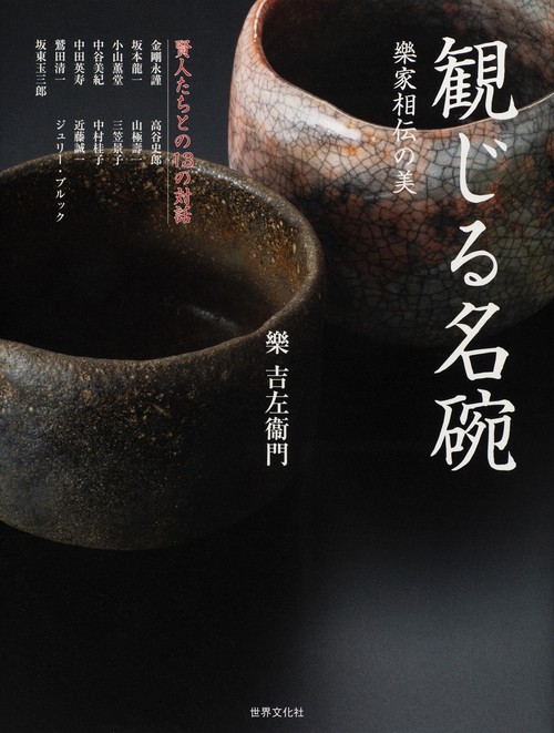 観じる名碗 樂家相伝の美 賢人たちとの13の対話