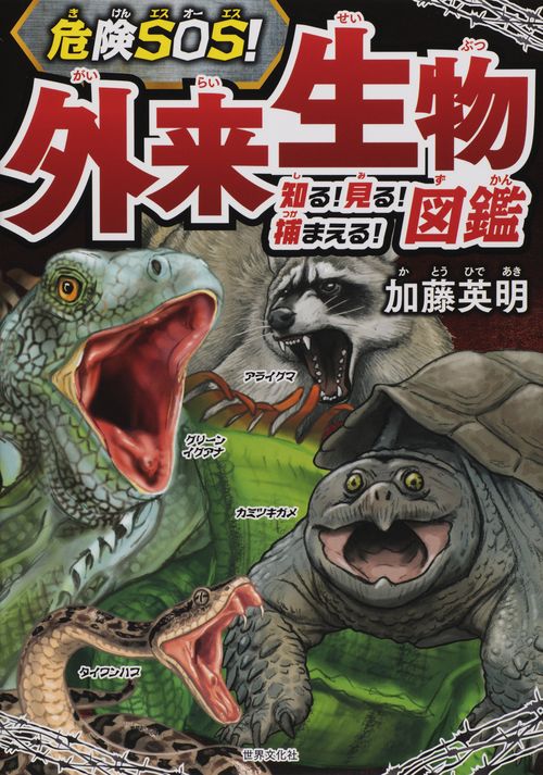 危険SOS!外来生物図鑑 知る!見る!捕まえる!