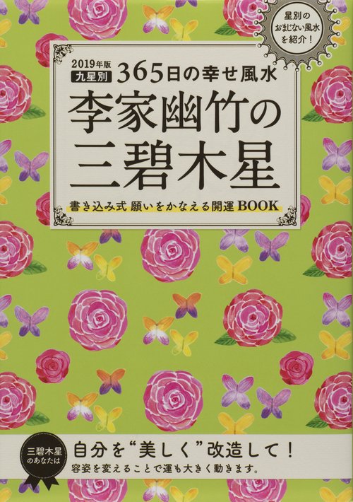 李家幽竹の三碧木星 九星別365日の幸せ風水 2019年版