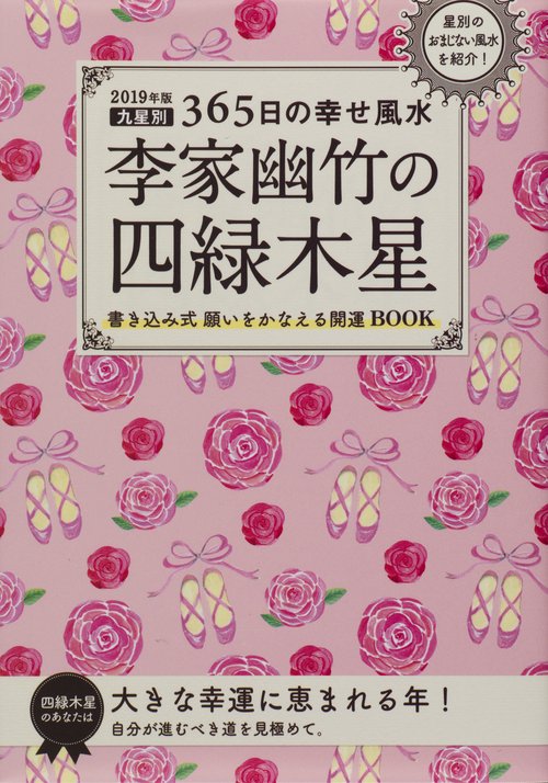 李家幽竹の四緑木星 九星別365日の幸せ風水 2019年版