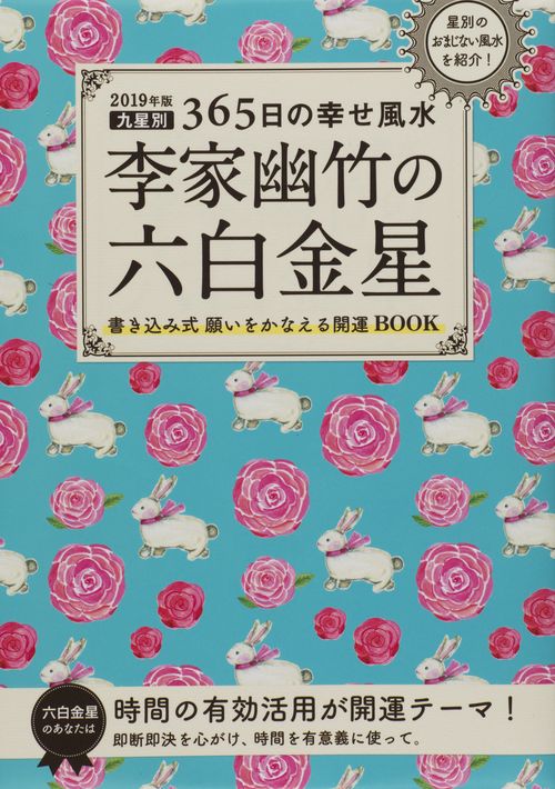 李家幽竹の六白金星 九星別365日の幸せ風水 2019年版