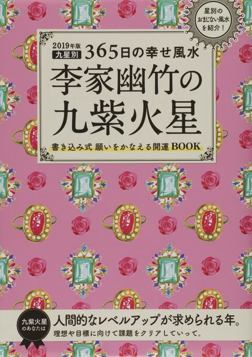 李家幽竹の九紫火星 九星別365日の幸せ風水 2019年版