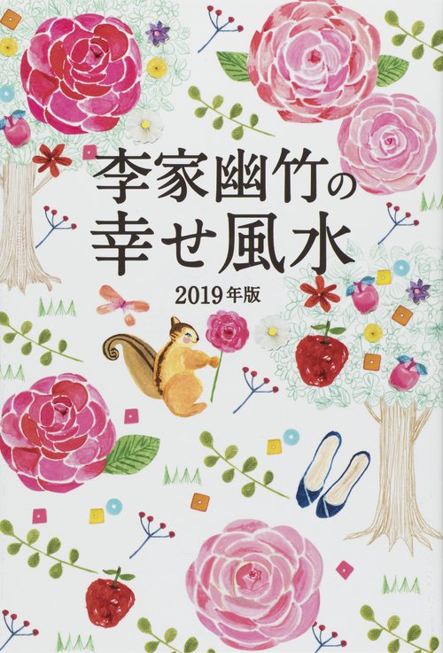 李家幽竹の幸せ風水 2019年版