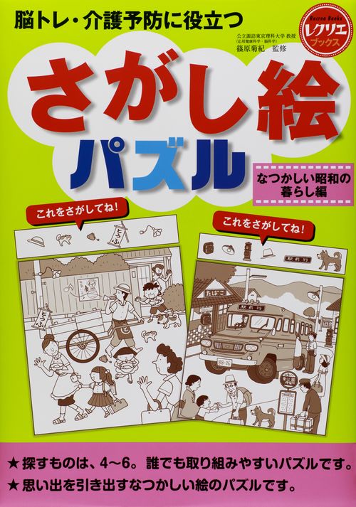 脳トレ・介護予防に役立つさがし絵パズル なつかしい昭和の暮らし編