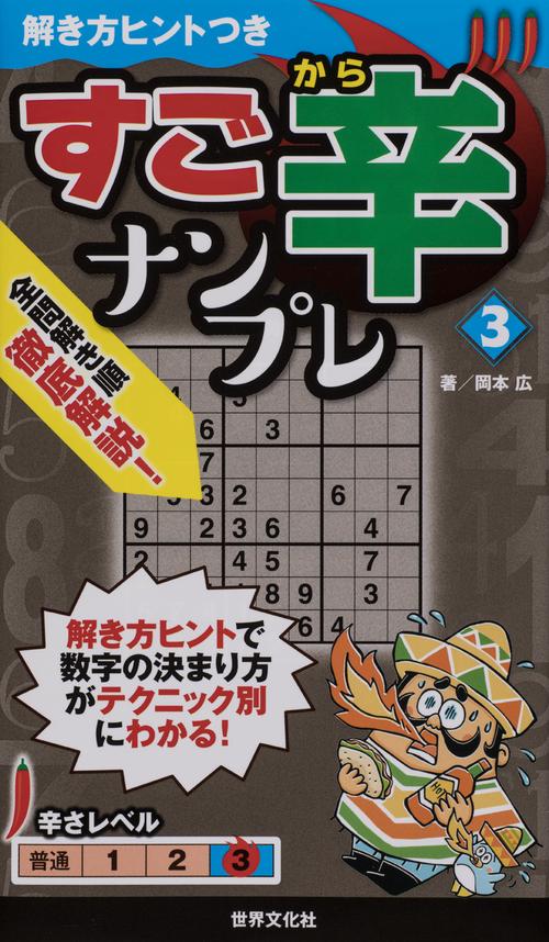 すご辛ナンプレ 3