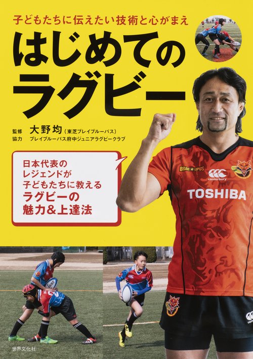 はじめてのラグビー 子どもたちに伝えたい技術と心がまえ