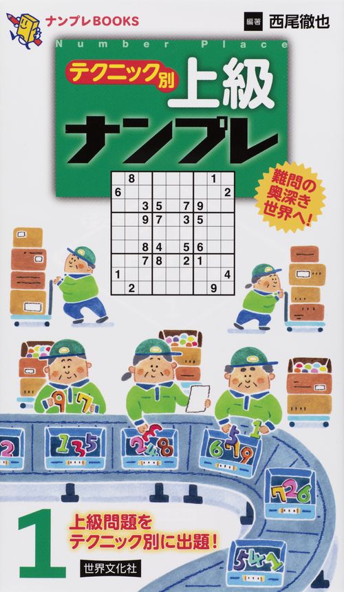 テクニック別上級ナンプレ 1