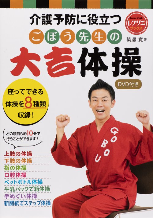 介護予防に役立つごぼう先生の大吉体操