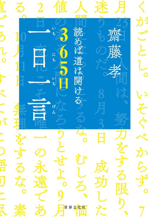 齋藤孝　読めば道は開ける　365日「一日一言」