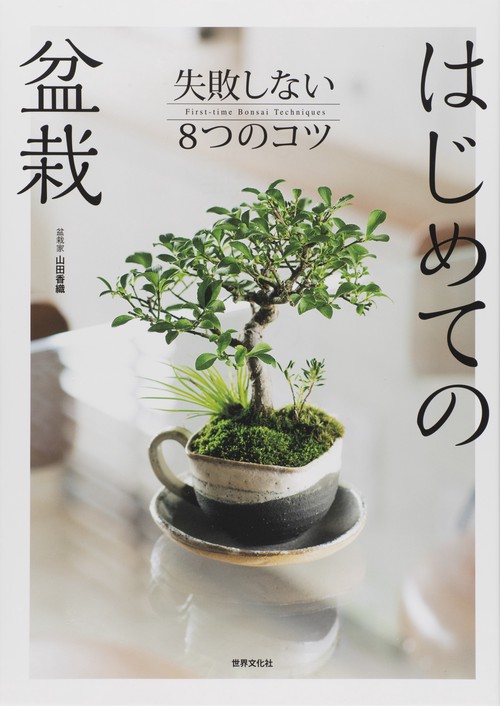 はじめての盆栽 失敗しない8つのコツ