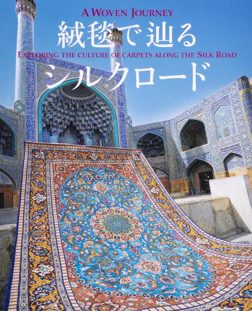 絨毯で辿るシルクロード