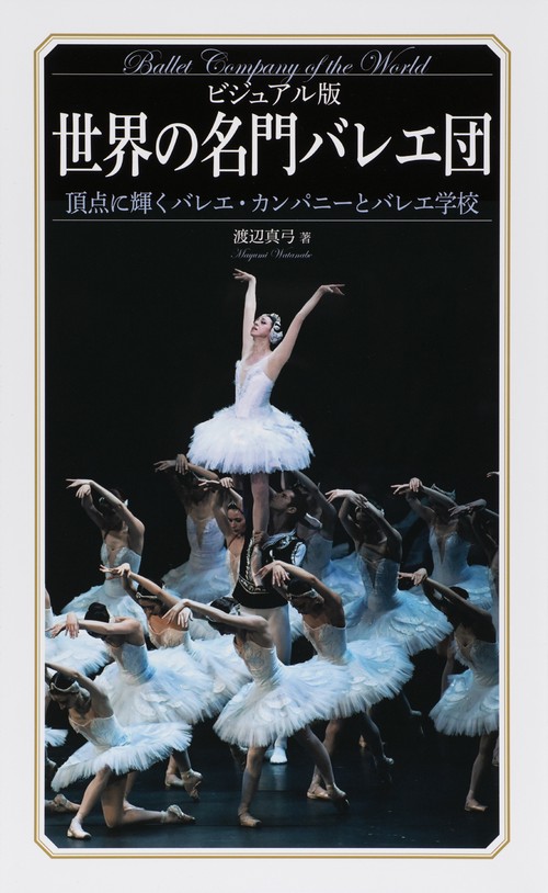 世界の名門バレエ団 ビジュアル版 頂点に輝くバレエ・カンパニーとバレエ学校