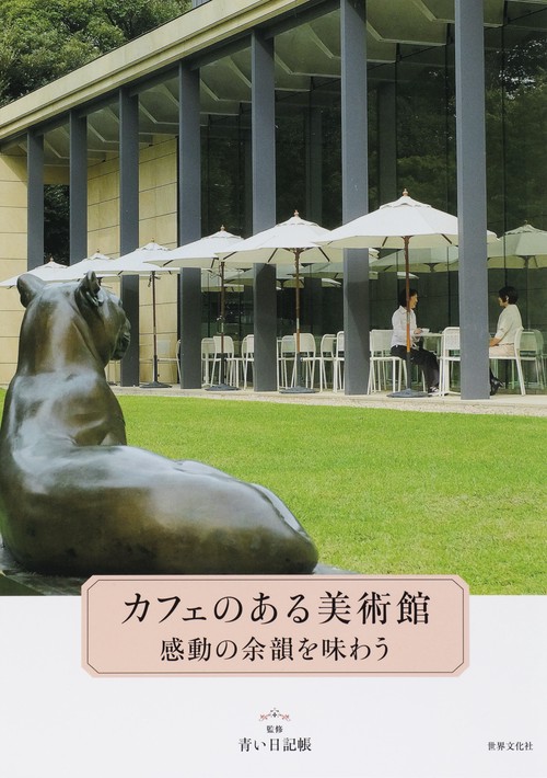 カフェのある美術館 感動の余韻を味わう