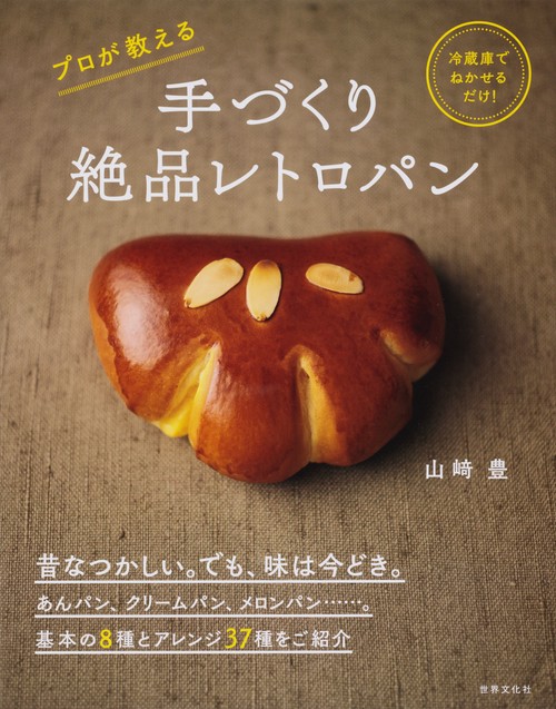 手づくり絶品レトロパン 冷蔵庫でねかせるだけ!プロが教える