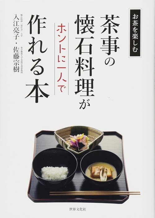 茶事の懐石料理がホントに一人で作れる本