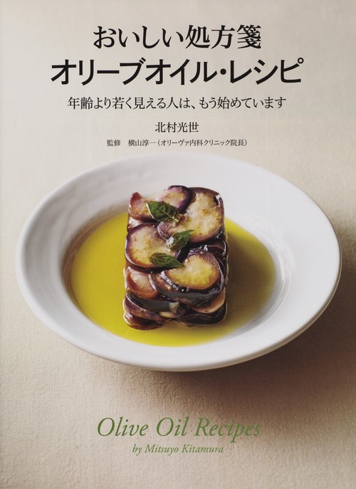 おいしい処方箋オリーブオイル・レシピ 年齢より若く見える人は、もう始めています