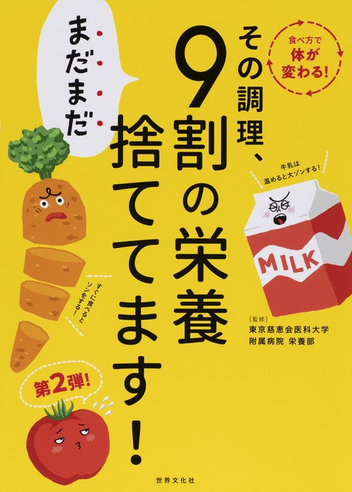 その調理、まだまだ9割の栄養捨ててます!