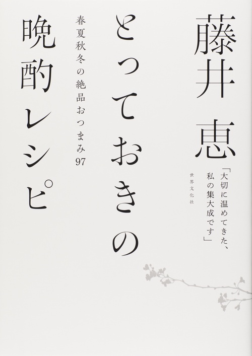 藤井恵とっておきの晩酌レシピ 春夏秋冬の絶品おつまみ97