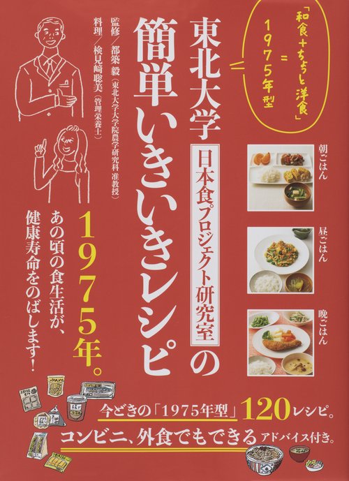 東北大学日本食プロジェクト研究室の簡単いきいきレシピ 「和食+ちょっと洋食」=1975年型