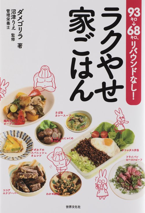 93キロ→68キロ、リバウンドなし!ラクやせ家ごはん