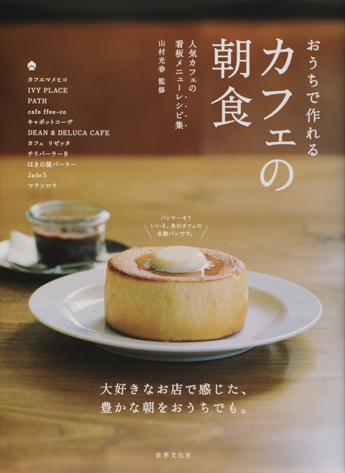 おうちで作れるカフェの朝食 人気カフェの看板メニューレシピ集