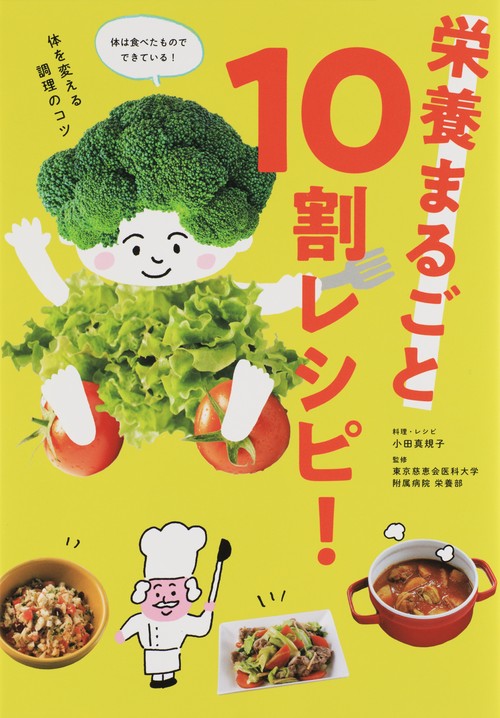 栄養まるごと10割レシピ!
