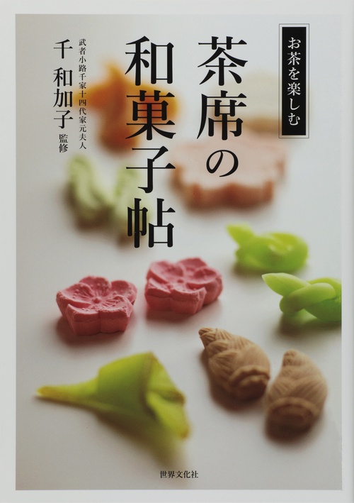 茶席の和菓子帖