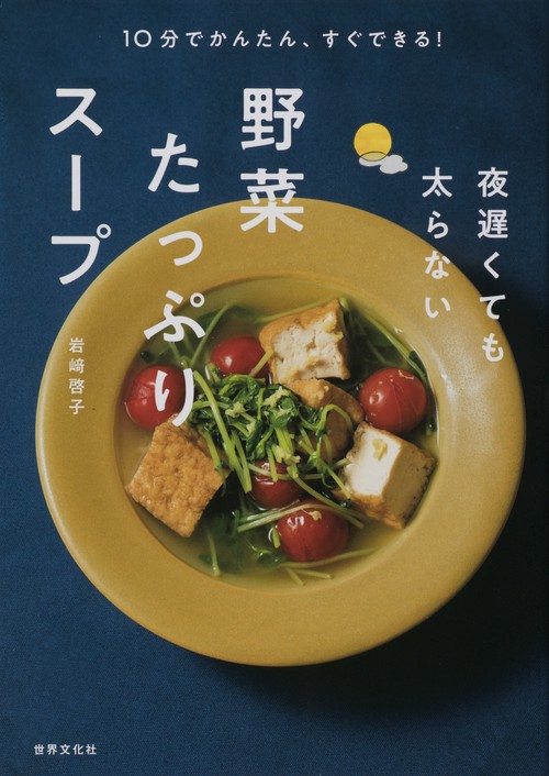 夜遅くても太らない野菜たっぷりスープ 10分でかんたん、すぐできる!