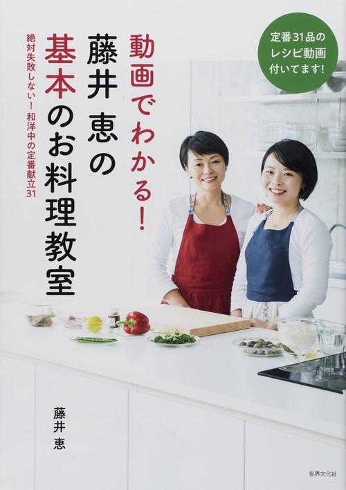 動画でわかる!藤井恵の基本のお料理教室 絶対失敗しない!和洋中の定番献立31