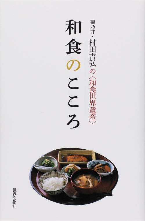 和食のこころ 菊乃井・村田吉弘の〈和食世界遺産〉