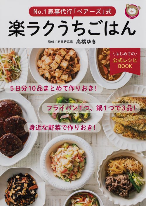 No.1家事代行「ベアーズ」式楽ラクうちごはん