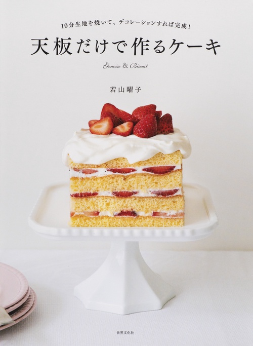 天板だけで作るケーキ 10分生地を焼いて、デコレーションすれば完成! Genoise & Biscuit